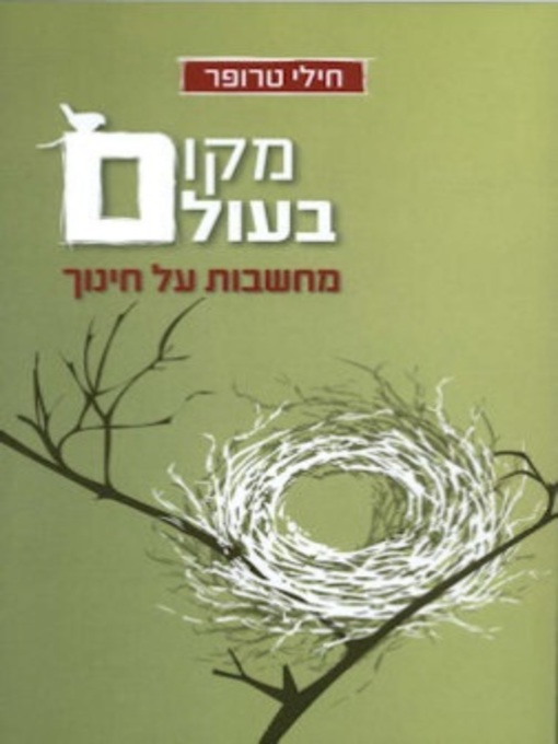 Cover of מקום בעולם
